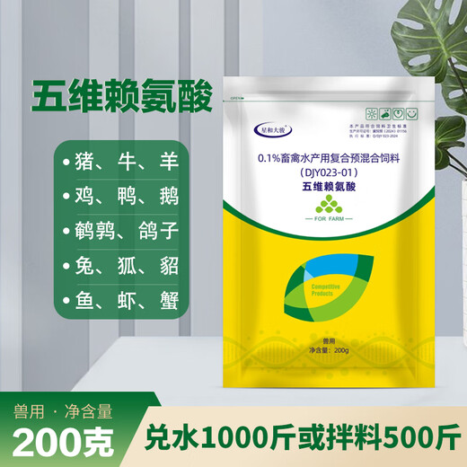 Five-dimensional lysine for pigs, cattle, sheep, rabbits, chickens, ducks, geese, quails, pigeons, fish, shrimps and crabs for breeding use. 50 bags of five-dimensional lysine (200g/bag)