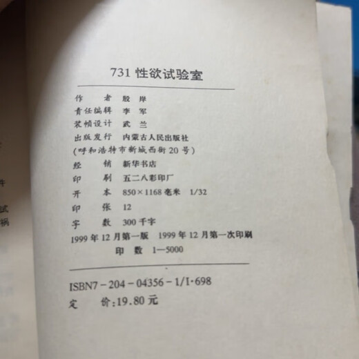 Vergriffene Bücher, Missing Books, 731 Sexual Desire Laboratory, geschrieben von Yin An, Inner Mongolia People's Publishing House, Ausgabe 1999