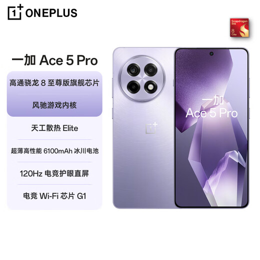 【95成新】一加 Ace 5 Pro 16GB+512GB 星穹紫  骁龙 8 至尊版 风驰游戏内核 oppo游戏AI智能5G手机