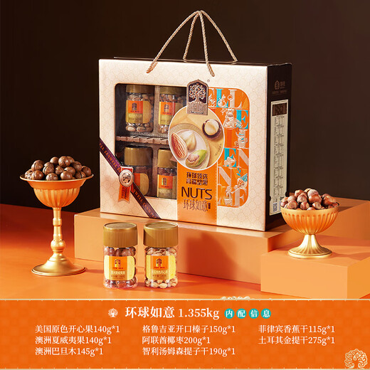 臻味高端坚果礼盒干果年货礼品送礼长辈团购 1355g环球如意坚果礼盒