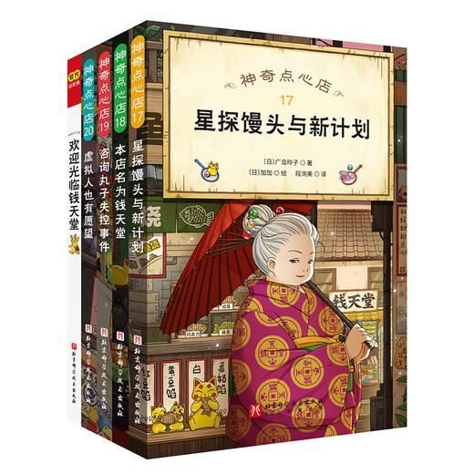 新华书店直营正版新版神奇点心店系列全套21册17-20册官方设定集新书12345辑简体中文版钱天堂3-6-10-13岁儿童版解忧杂货店小学生神奇的点心店广岛玲子著十年屋与魔法街的朋友们全6册 儿童文学