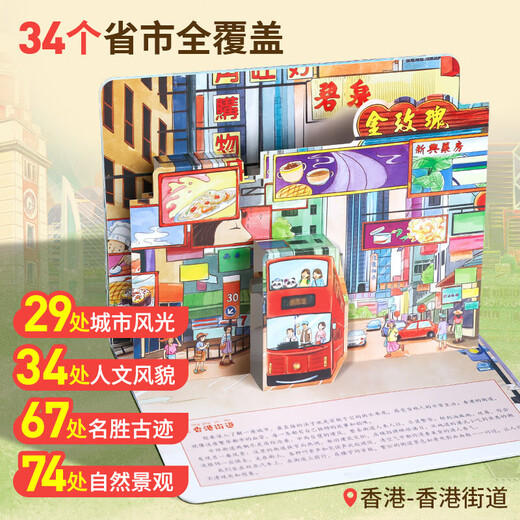 Damei China three-dimensional book 3D children's picture book story book 3-6-7-10 years old gift book interesting geography and humanities popular science encyclopedia children's gift Damei China 3D three-dimensional book. Hong Kong
