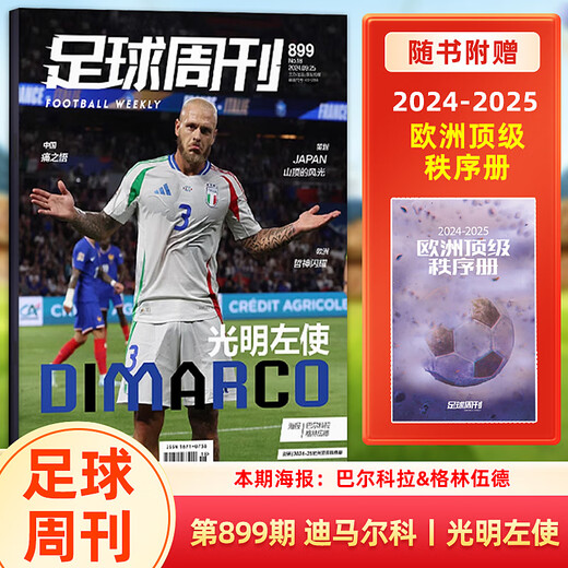 足球周刊 2024年 900期 C罗封面 /899/898/897期/全体育西班牙欧洲/阿根廷美洲/蓝黑荣耀/体坛周报 2024-25赛季《欧战指南》 第900期 C罗封面+赠奥利赛/扎卡海报