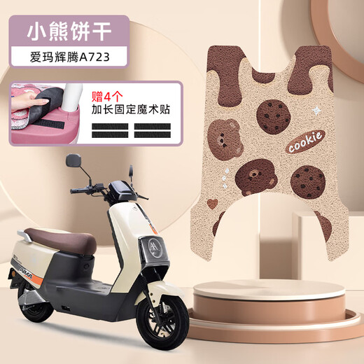 万仕龙万仕龙爱玛引擎MAX辉腾A723电动车脚垫豪华版AM1200DT-31防水防滑 爱玛辉腾A723-小熊饼干 无规格