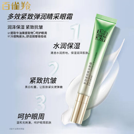 百雀羚草本肌初赋活抚纹眼霜抗皱周淡纹修复淡化细纹黑眼圈提拉紧致匀亮眼 多效紧致睛采眼霜1支无盒