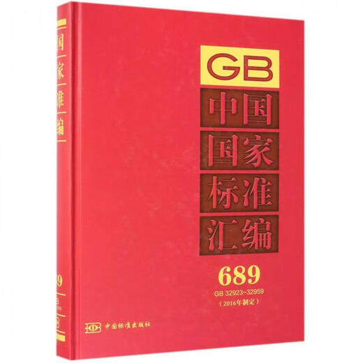 中国国家标准汇编：689 GB 32923～32959  中国标准出版社 编 中国标准出版社