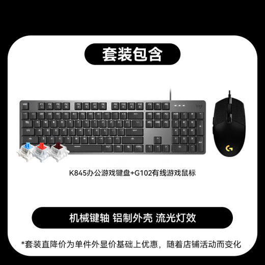 罗技（Logitech）K845机械游戏办公键盘 G102二代 游戏鼠标 有线电竞鼠标 键盘鼠标套装 K845红轴+G102黑