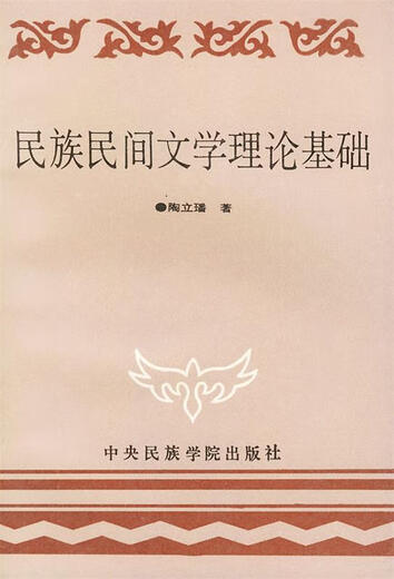 
Genuine old books Theoretical basis of national folk literature 9787810012034 Tao Lihua
