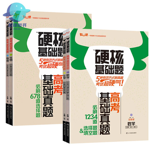 2025版高考硬核基础题高考基础真题新考法1234填空选择题678道选择题数学物理化学生物高中一轮总复习资料一 硬核基础题高考新考法选择题 3本数/物/化