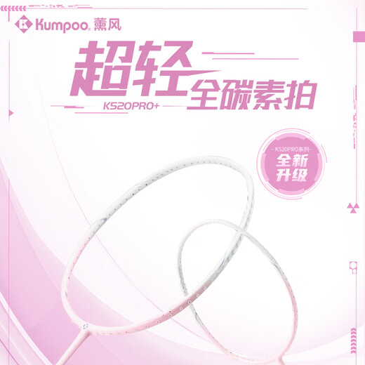 薰风（KUMPOO）羽毛球拍k520pro升级款熏风全碳素超轻进攻拍K520pro+桃姬5U粉线