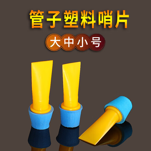 悦律哨片管子乐器塑料哨片树脂哨片通用型哨子免修哨片催泪管哨片 催泪管【管子哨片1个】