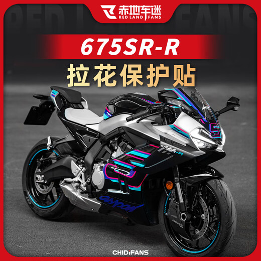 赤地车迷适用24款春风675SR-R拉花保护贴改装配件全车版画贴画装饰保护贴 熏黑风挡【通用】