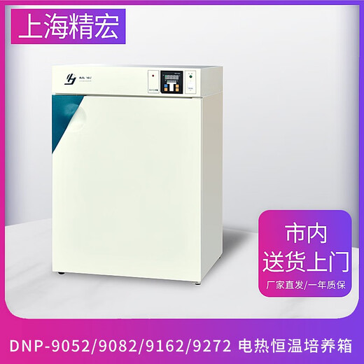 精宏（JINGHONG）DNP-9052/9082/9162/9272 电热恒温培养箱 DNP-9022