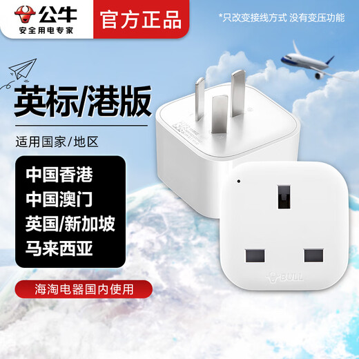 Bull Hong Kong version conversion plug for domestic use with British standard British British socket China Macau to mainland China charging head charger Hong Kong power adapter socket converter L01CES switch2/ns2 Hong Kong version plug to domestic