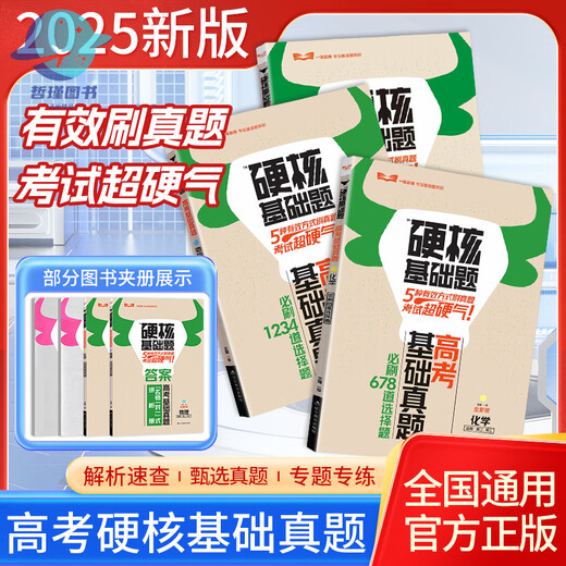 2025版高考硬核基础题高考基础真题新考法1234填空选择题678道选择题数学物理化学生物高中一轮总复习资料一 硬核基础题高考新考法选择题 3本数/物/化