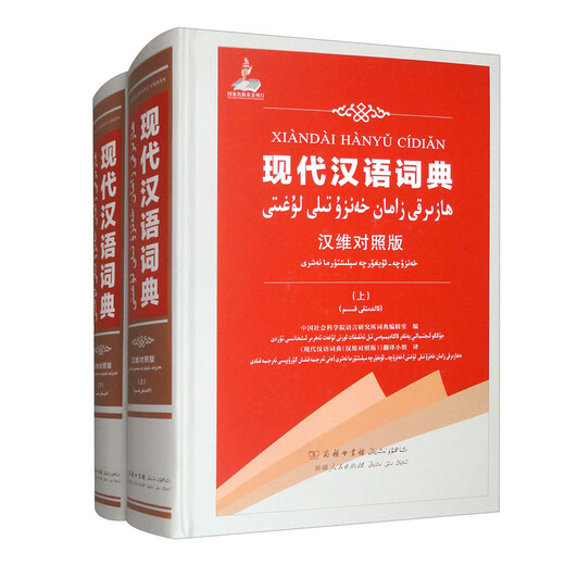 Modern Chinese Dictionary (Chinese-Uighur Version, set of two volumes)