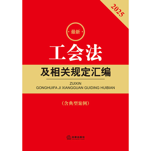 Compilation of the latest trade union laws and related regulations in 2025 (second edition including typical cases)