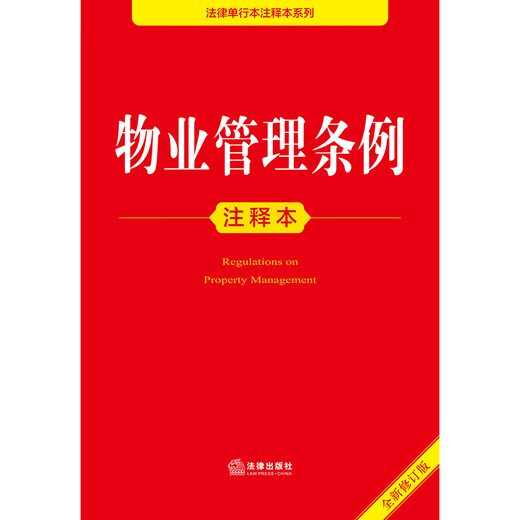 Applicable in 2026 Property Management Regulations Annotated Edition (New Revised Edition) Legal Notes Practical Currently Effective Legal Press Group Purchase Hotline 400-026-0000