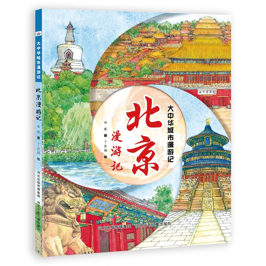 【正版授权-自营】新年绘本（套装2册 北京的春节+北京漫游记）14**9276