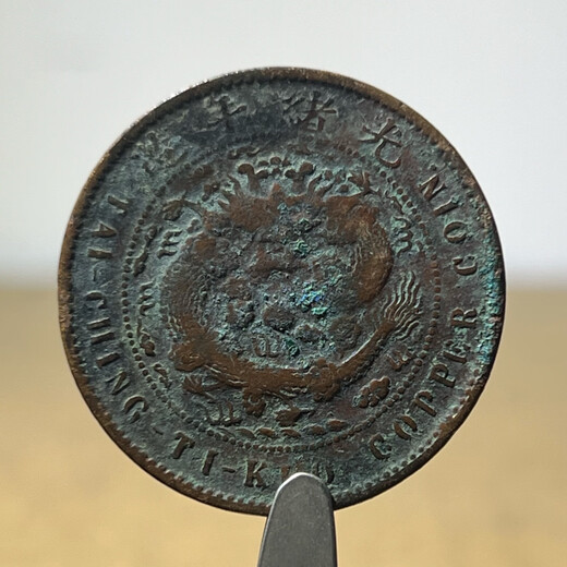 【按图发货】真品奉天省/中心奉字铜元 M673中奉高丁未十文、稀少紫砂锈