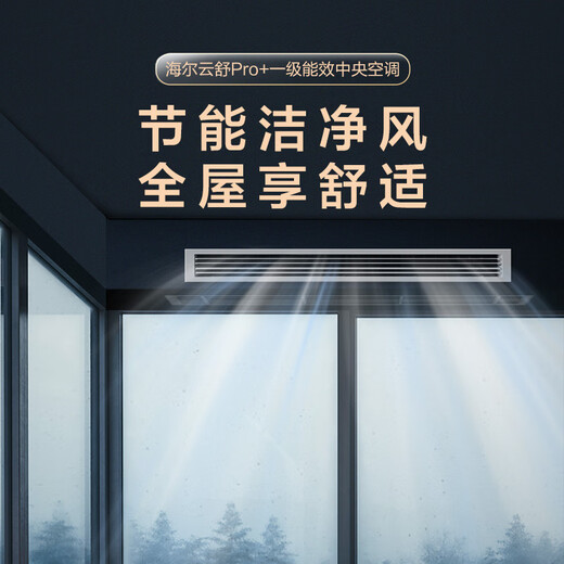 Haier offers 20% replacement subsidy for one-to-four central air-conditioning household multi-split units, one-to-three duct machines, full DC variable frequency embedded whole-house smart air conditioners, Yunshu pro+ 5 HP, first-class energy efficiency, one-to-four 80-110