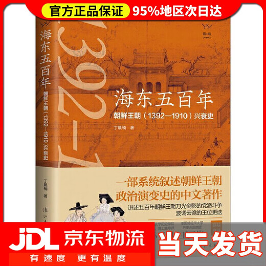 【送货上门】海东五百年：朝鲜王朝（1392—1910）兴衰史 丁晨楠 漓江出版社