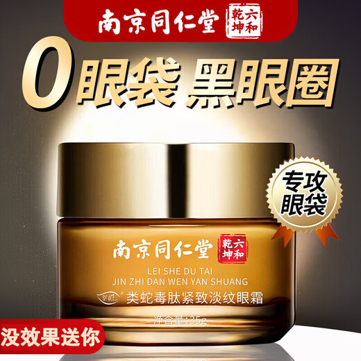 同仁堂眼霜淡化细纹提拉紧致眼周去除黑眼圈眼袋消除脂肪粒抗皱严重眼袋 买2送1【针对严重眼袋】