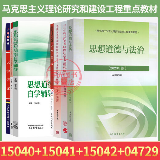 15040自学考试教材15041思想辅导书15042思想道德与法治04729大学语文辅导书真题试卷一考通题库自考专科用书 习+15041+15042+04729 7本