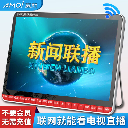 夏新网络WiFi小电视老人唱戏机老年新闻直播便携网络收音机WiFi戏曲播放器支持u盘播放多功能跳广场舞 19#大屏网络版/能联网看电视 带64G卡套餐【综合视频1389首】