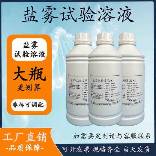 Test sodium chloride solution neutral salt spray 5% testing machine special salt spray test solution copper salt accelerated acetate salt spray neutral salt spray test solution 1000ML