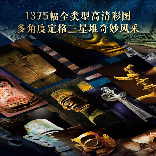 刷边版三星堆全书608页重磅精装典藏1300张全彩高清大图三星堆书