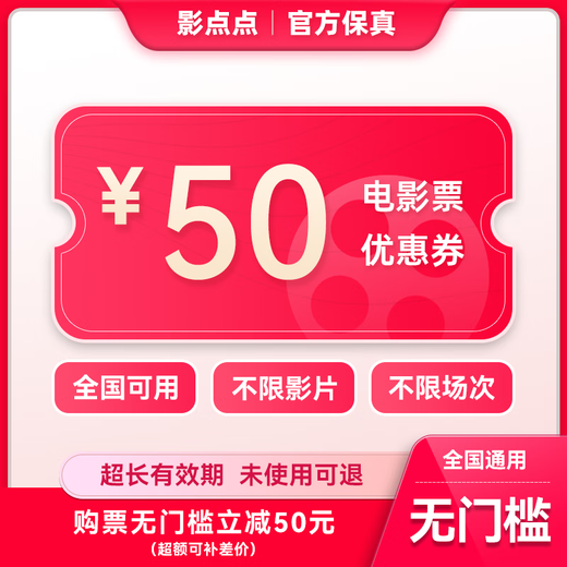 Yingdiandian movie ticket online ticket redemption coupon, no threshold discount, group purchase available nationwide, online seat selection, 50 yuan refundable if not used, limited to 1 redemption