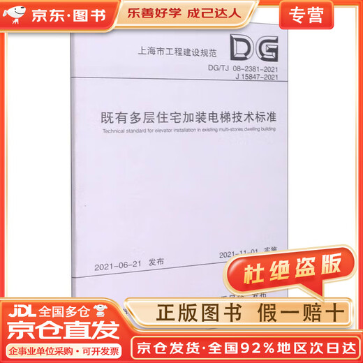 
[Original + JD Express Delivery] Technical standards for installing elevators in existing multi-story residential buildings (DG TJ08-2381-2021J15847-2021)/Shanghai Engineering