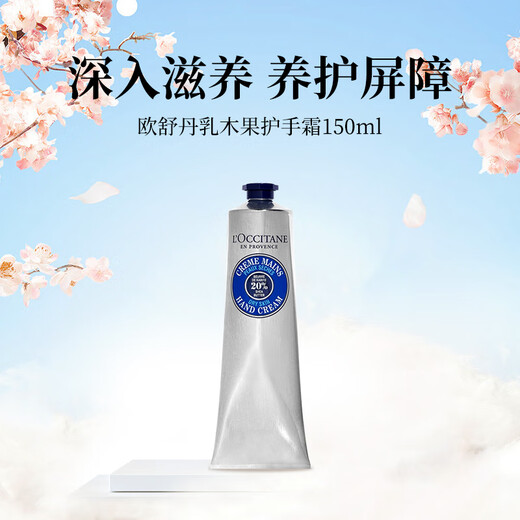 L OCCITANE (L OCCITANE) shea butter hand cream 150ml, anti-dry, moisturizing, fragrant, gift, birthday gift, holiday gift for men and women