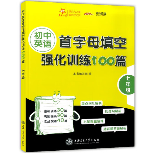 交大之星 初中英语首字母填空强化训练100篇 六七八年级/678年级 初中英语基础训练首字母填空 巩固提高实战演练强化训练 初中英语首字母填空强化训练 七