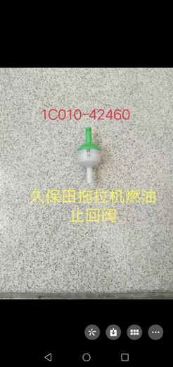 久保田704 854 954拖拉机收割机原厂回油管止回阀1C010-42460等 长3.8厘米油管