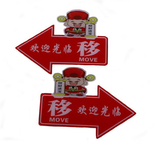 Vinoya glass door push and pull left and right arrow indicator sticker acrylic moving sign sign custom creative welcome big promotion - red be careful 1047 big promotion - 12x8cm