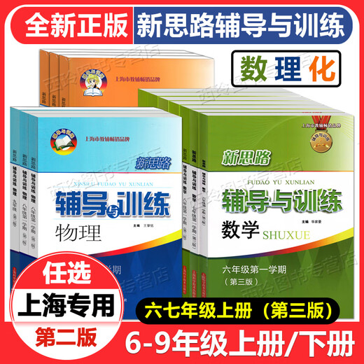 2024新思路辅导与训练六年级七年级数学物理化学上下册二学期 678 七年级下册数学 初中通用