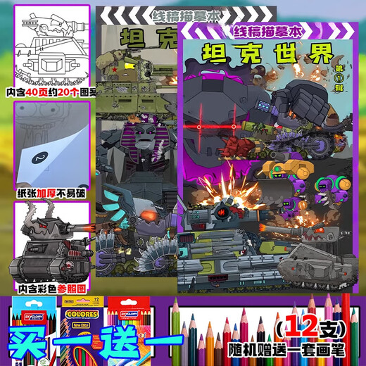 BEYZK坦克世界描摹本GT99坦克大战临摹画册儿童涂色本玩具绘画画本 随机一本【无】