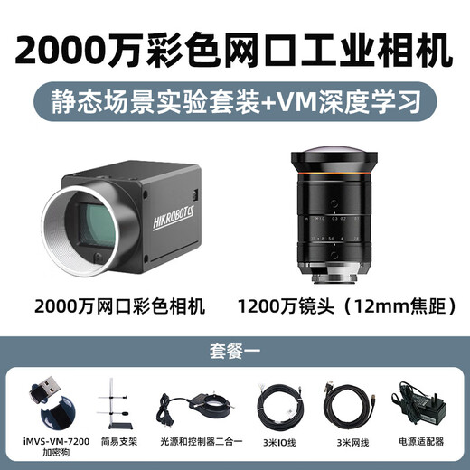 Guanqi Hikvision Robot Professional Equipment High-pixel COMS Area Scan Camera Set Industrial Camera Automation Scene Still High Frame Rate Shooting Experimental Industrial Camera 20MP Rolling Blind Set + VM Deep Learning Static Scene Set