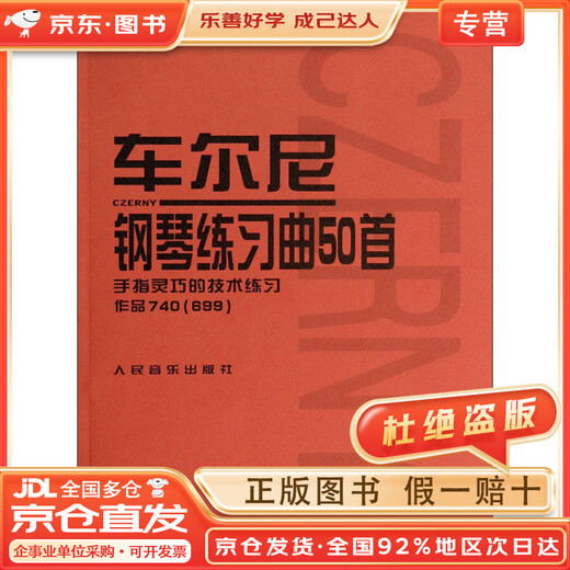 【京仓直配+官方正版】车尔尼钢琴练习曲50首：手指灵巧的技术练习作品740（699）