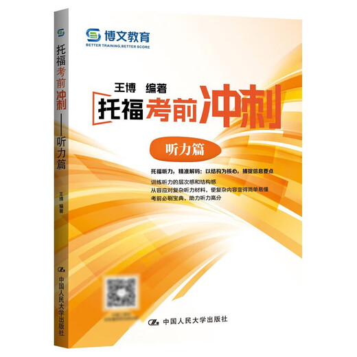 Véritable chapitre d'écoute du pré-test TOEFL Sprint Wang Bo China Renmin University Press Bowen Education TOEFL Candidate Preparation Reference Book Publié en 2024 9787300330266