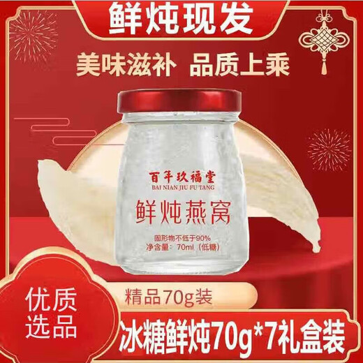 百年玖福堂传统鲜炖燕窝饮品滋养营养即食成年女性长辈佳节送礼过年礼品高端 70g*14瓶(二礼盒14瓶+二手提袋)