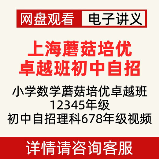 上海小学数学蘑菇培优卓越班12345年级初中自招理科678年级视频 五年级思维100