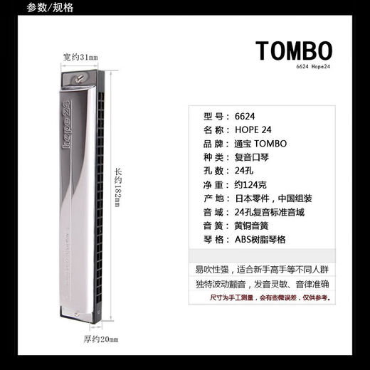 通宝（TOMBO）通宝6624高水平演奏初学儿童新手复音HOPE24孔口琴 #G = Ab 调 全套