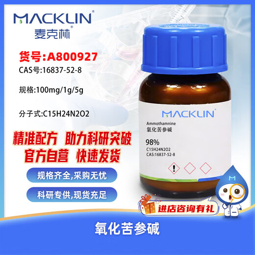 麦克林Macklin 氧化苦参碱 CAS:16837-52-8 A800927-5g