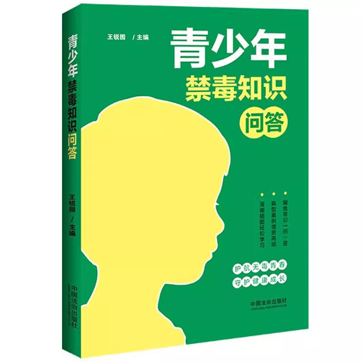 正版2025新书 青少年禁毒知识问答 王锐园 护航无毒青春 守护健康成长 中国法治出版社9787521651713