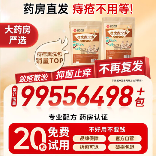 Baijiakang hemorrhoid sitz bath Chinese medicine bag can be used with hemorrhoid cream fumigation and washing bag, special for perianal abscess removal internal and external mixed hemorrhoid meat ball