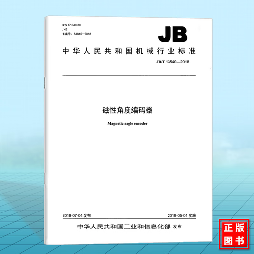 
JB/T 13540-2018 Magnetic Angle Encoder