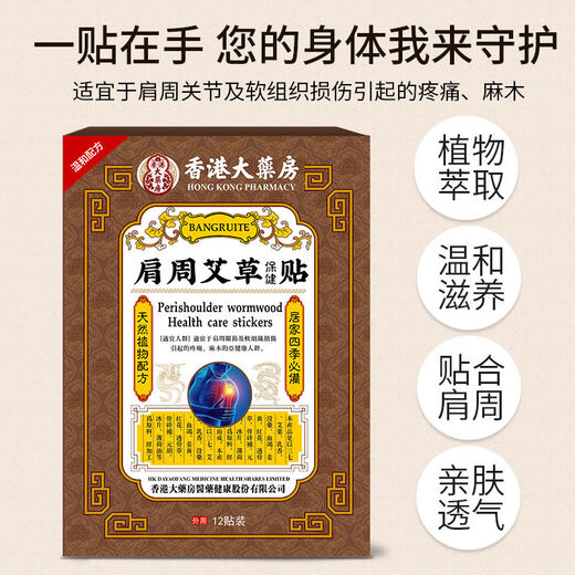 香港大药房香港大房肩周艾草贴保健贴颈肩痛肩周不适发热膏贴SN7374 一盒体验